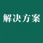 電力,發電廠蓄電池維護測試解決方案 電力,發電廠蓄電池維護測試解決方案