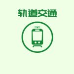 軌道交通蓄電池在線監控選型方案 軌道交通蓄電池在線監控選型方案